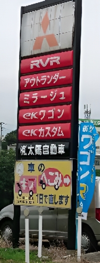 有限会社太陽自動車の案内看板
