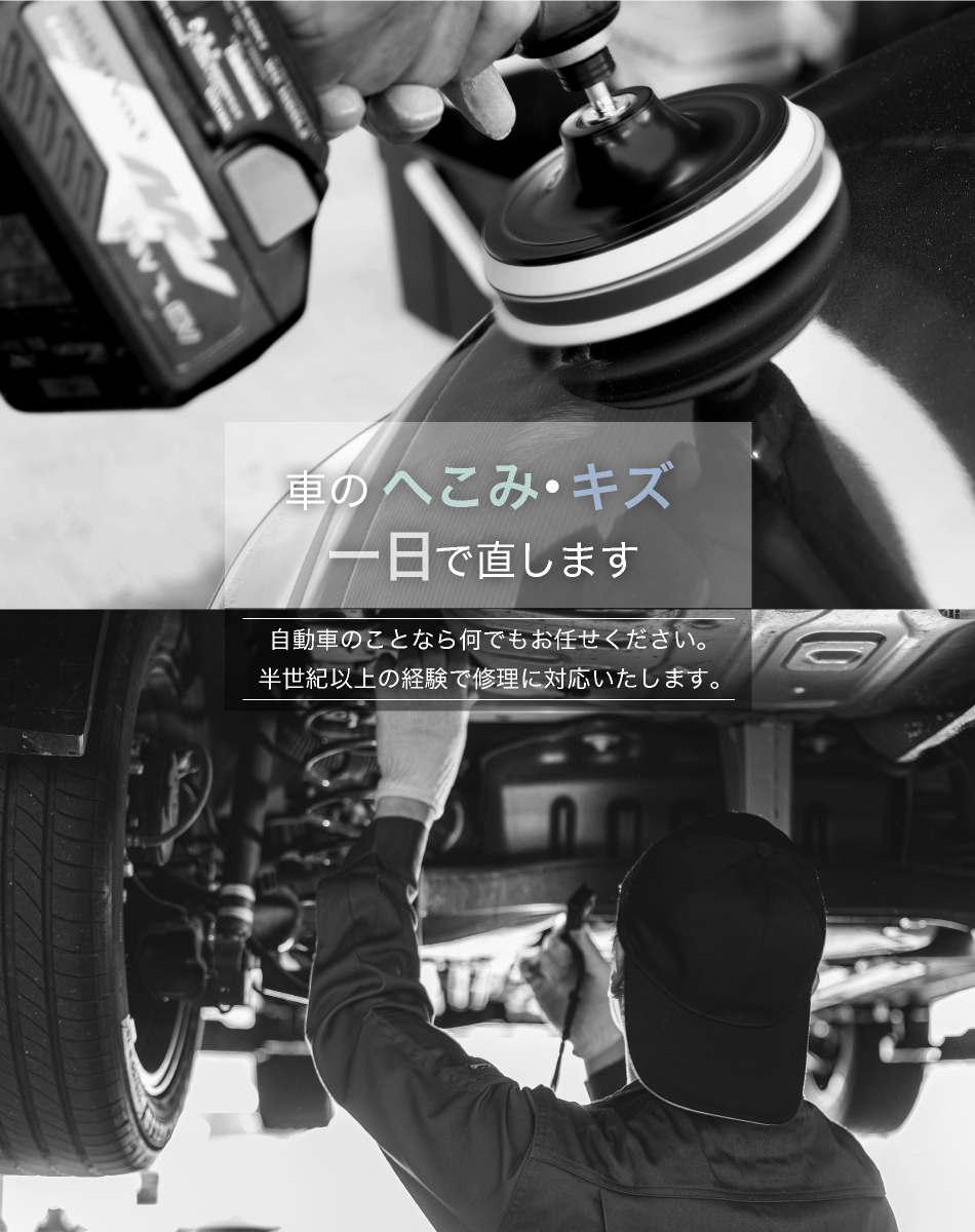 車のへこみ・キズ一日で直します 自動車のことなら何でもお任せください。 半世紀以上の経験で修理に対応いたします。